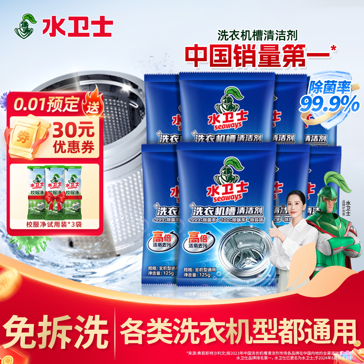 水卫士全自动洗衣机槽清洗剂