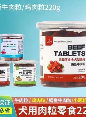 路斯牛肉粒中大小型狗狗零食泰迪金毛柴犬比熊奖励训练零食品鸡肉