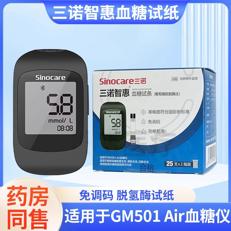 三诺智惠GM501 Air血糖仪血糖测试纸条家用免调码蓝牙血糖测试仪