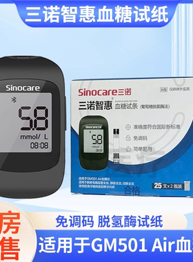 三诺智惠GM501 Air血糖仪血糖测试纸条家用免调码蓝牙血糖测试仪