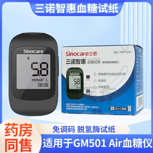 三诺智惠GM501 Air血糖仪血糖测试纸条家用免调码蓝牙血糖测试仪