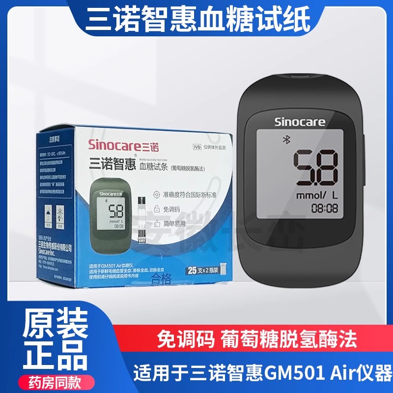 三诺智惠GM501 Air血糖仪血糖测试纸条家用免调码蓝牙血糖测试仪