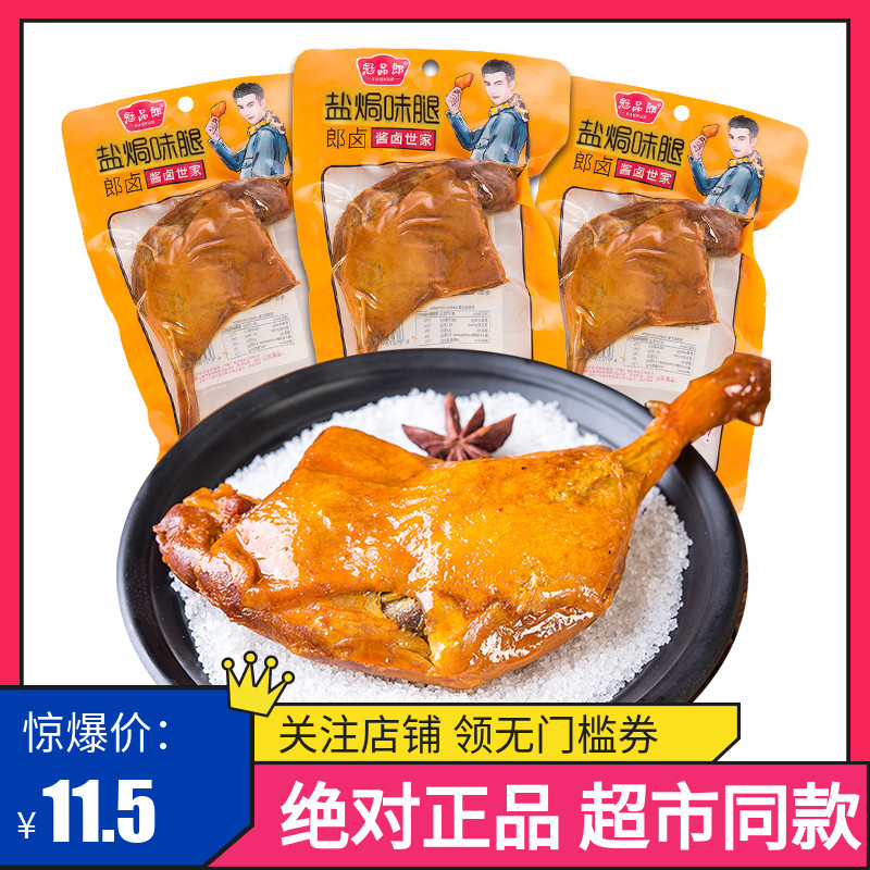 冠品郎盐焗腿乡巴佬卤味熟食袋装