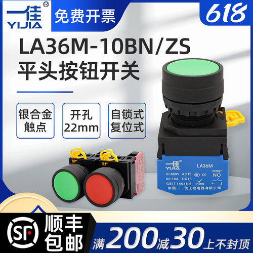 一佳启动平头按钮开关自锁LA36M-10BN/ZS圆形复位电源按压式22MM
