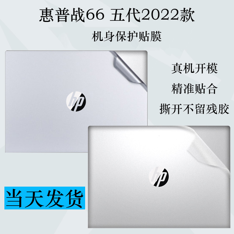 2022款惠普战66 五代电脑贴纸英特尔12代酷睿透明磨砂贴膜ZHAN66pro14 G5笔记本外壳纯色简约保护膜450G9套装 3C数码配件 笔记本炫彩贴 原图主图