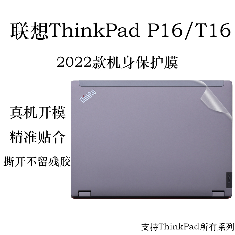 联想ThinkPad P16电脑贴纸2022款T16透明机身贴膜16英寸笔记本外壳纯色简约保护膜屏幕膜键盘膜套装 3C数码配件 笔记本炫彩贴 原图主图