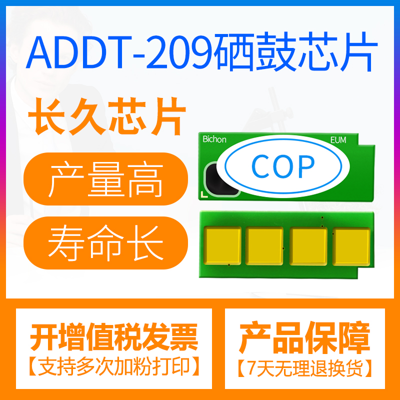 震旦ADDT-209硒鼓芯片AD209PW