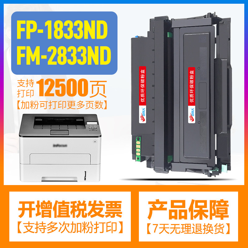 FP-1833ND硒鼓易加粉打印墨盒