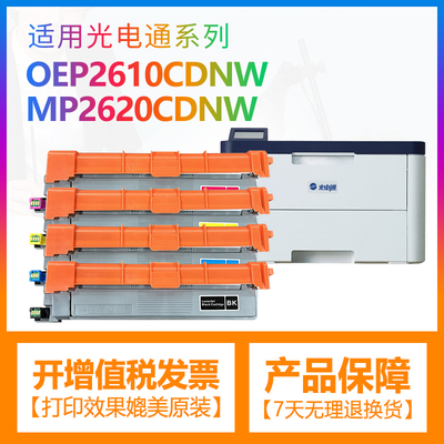 合伙人适用光电通OEP2610粉盒OEP2610CDNW/MP2620CDNW彩色打印机墨盒