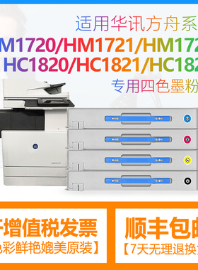 合伙人适用华讯方舟HM1720粉盒HM1721粉筒HC1820墨粉HM1722墨盒HC1821墨仓HC1822硒鼓HM1721X打印机HC1823