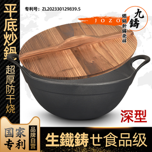 九铸深炒锅平底铸铁锅生铁老式家用无涂层不粘电磁炉瓦斯炉炒锅