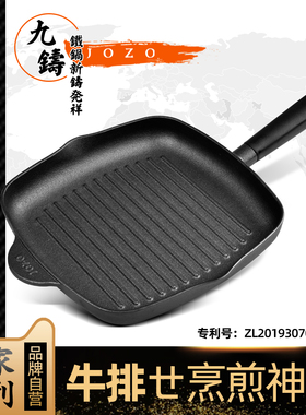 九铸铁锅牛排煎锅专用条纹煎牛排锅无涂层家用小电磁炉平底不粘锅