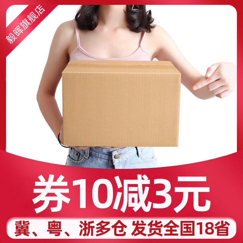 100个 快递纸箱子搬家箱打包盒淘宝邮政纸箱物流发货包装盒毅晖HD,包装,纸箱,淘宝优惠券,粉丝福利购,淘宝优惠卷