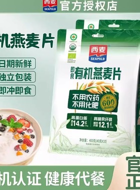 西麦有机燕麦片400g袋膳食纤维即食绿色营养早餐代餐饱腹商超同款