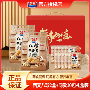 西麦八珍燕麦片营养早餐速食代餐药食同源膳食纤维即食年货礼盒装
