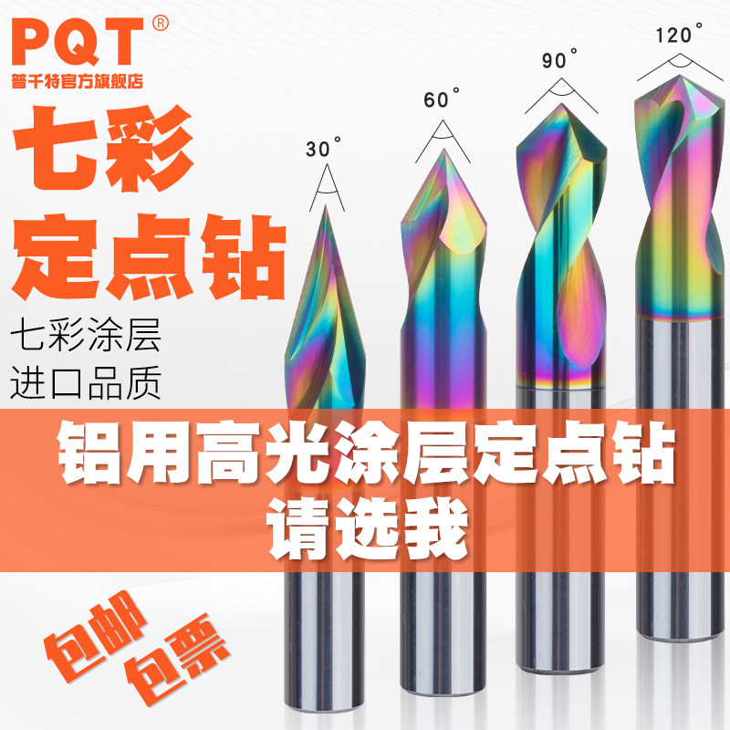 PQT 七彩铝用硬质合金定点钻钨钢点孔定位钻90度倒角刀中心钻铜铝