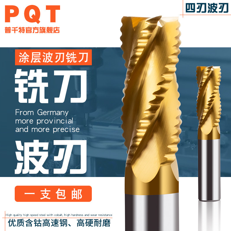 pqt涂层含钴波刃铣刀粗皮刀高速钢加长玉米开粗波纹粗铣刀8 10 12