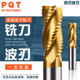 PQT涂层含钴波刃铣刀粗皮刀高速钢加长玉米开粗波纹粗铣刀8