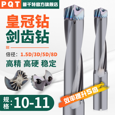 PQT剑齿钻内冷皇冠钻头U钻10-11
