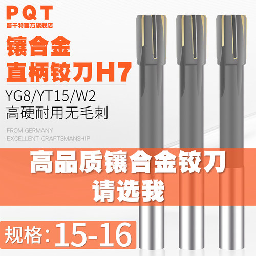 PQT镶合金铰刀钨钢15-16