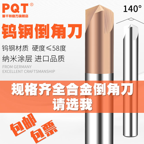 PQT钨钢倒角刀涂层硬质合金140度