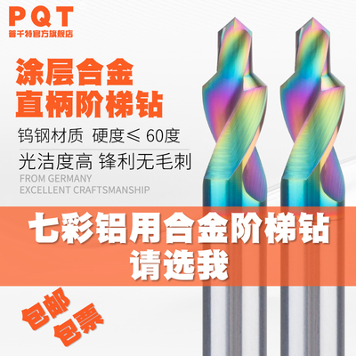 PQT铝用钨钢阶梯钻90度二级钻
