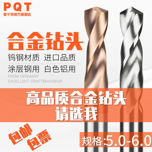 PQT涂层合金钻头钨钢钻5.05-5.95