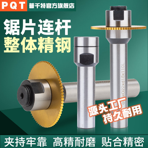 PQT钨钢锯片铣刀连杆前后锁接杆