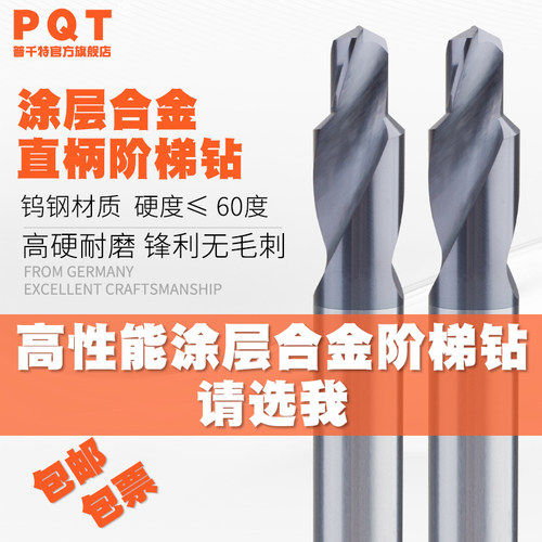 PQT黑钛涂层合金阶梯90度台阶钻