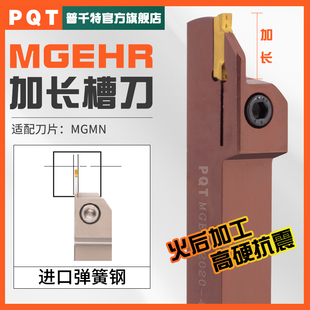 30L PQT数控加长切断刀杆外圆红色MGEHR2020 2525
