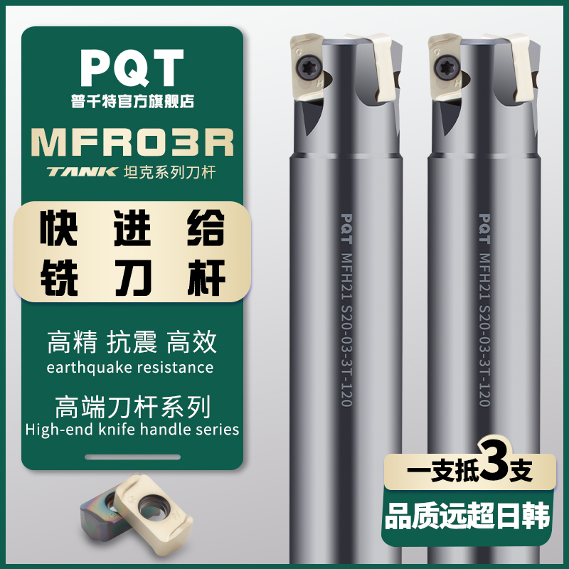 PQT快进给铣刀杆双面开粗MFH03R