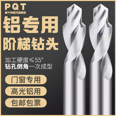 PQT铝用钨钢阶梯钻90度二级台阶
