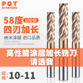 10.2 10.9 10.3 10.5 四刃钨钢加长铣刀10.1 10.8 10.4 10.6 100L