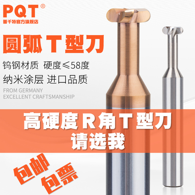 PQT圆弧T型刀R刀涂层钨钢T形3-20