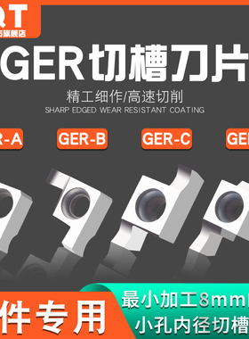 PQT铜铝用小孔径内孔槽刀片SIGER高光GER100/150/200/300-A-B-C-D