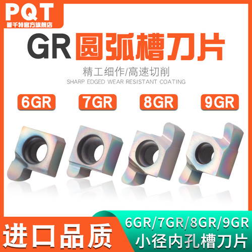 PQT淬火小内孔球头槽刀片7GR/9GR
