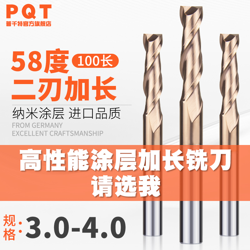 PQT二刃合金加长铣刀3.0-4.0