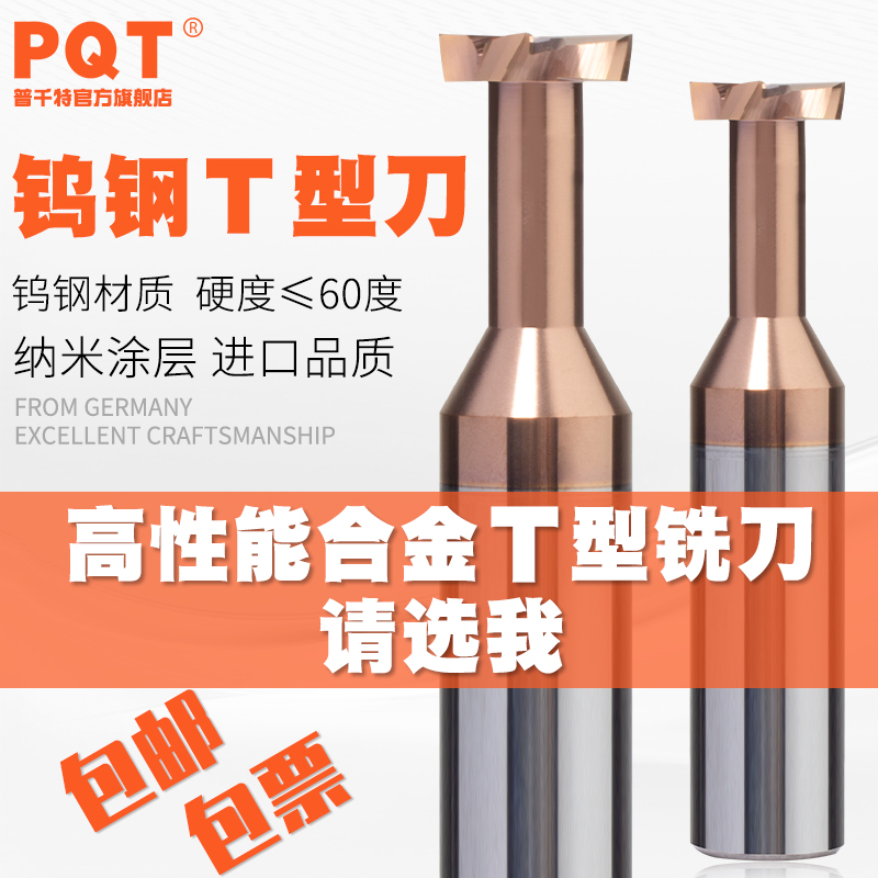 PQT涂层T型刀整体钨钢硬质合金