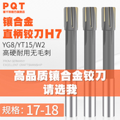 17.4 17.5 17.6 镶合金铰刀钨钢17.1 17.8 17.3 17.7 17.9H7 17.2