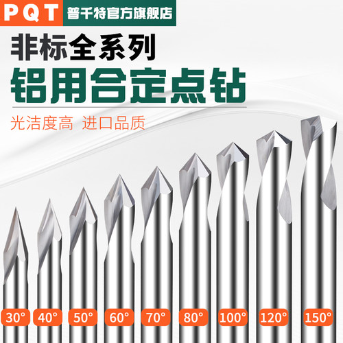 PQT铝用合金定点钻钨钢30-150度