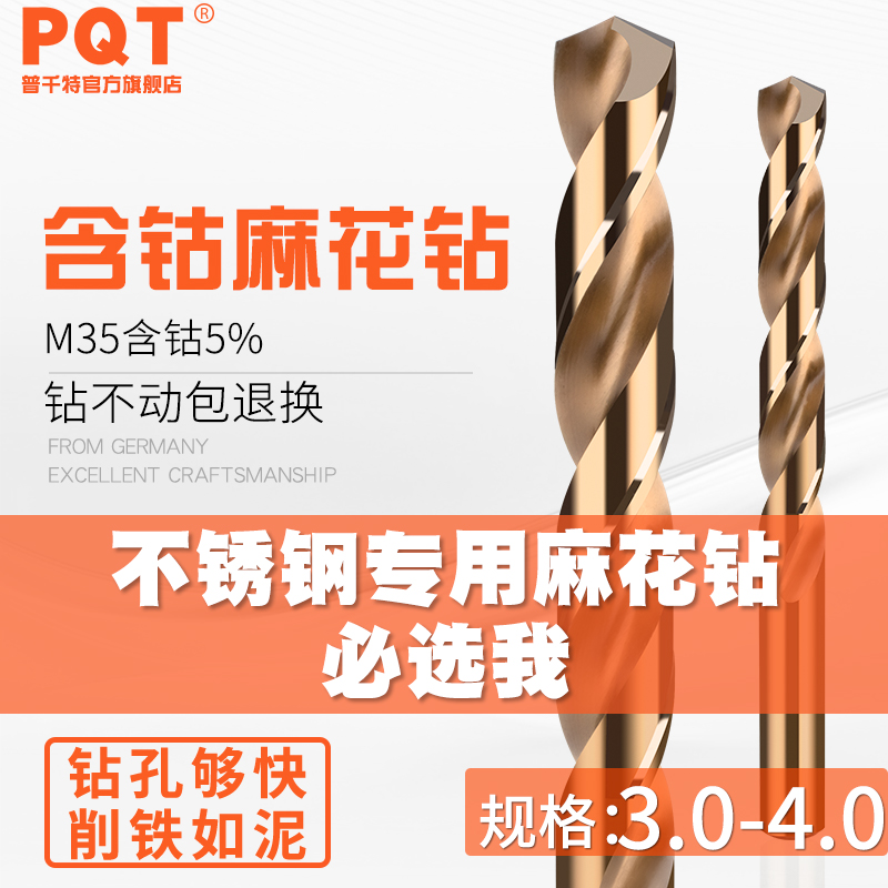 PQT含钴麻花钻头M35不锈钢3-4