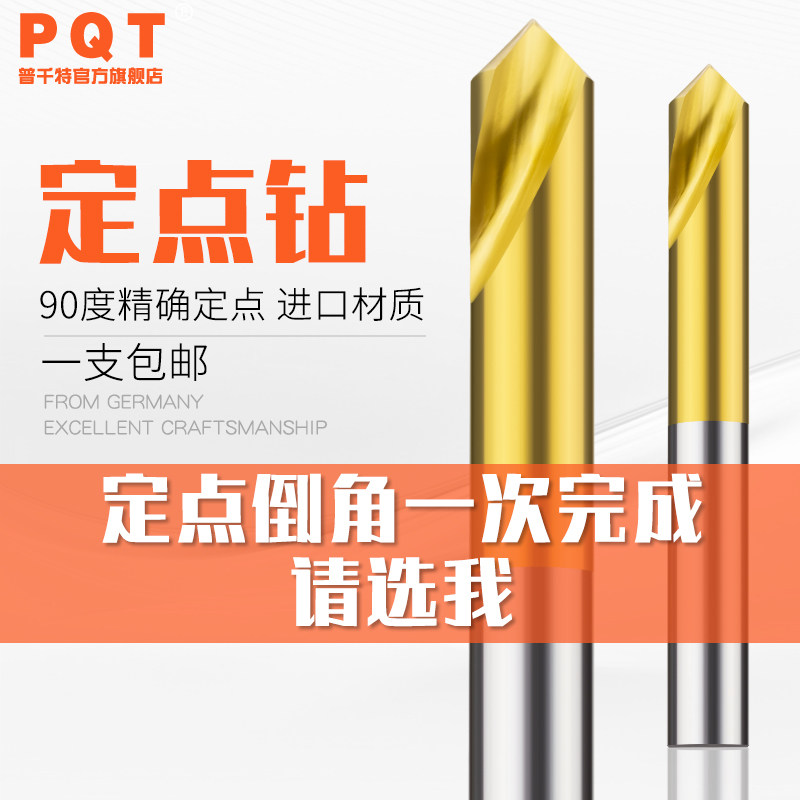 PQT 定点钻90度倒角刀加工中心定位钻镀钛定心钻含钴中心钻头加长