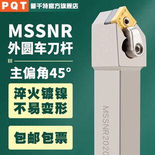 PQT数控45度外圆车刀四方刀杆MSSNR2020K12/MSSNL2525M12/3232P12