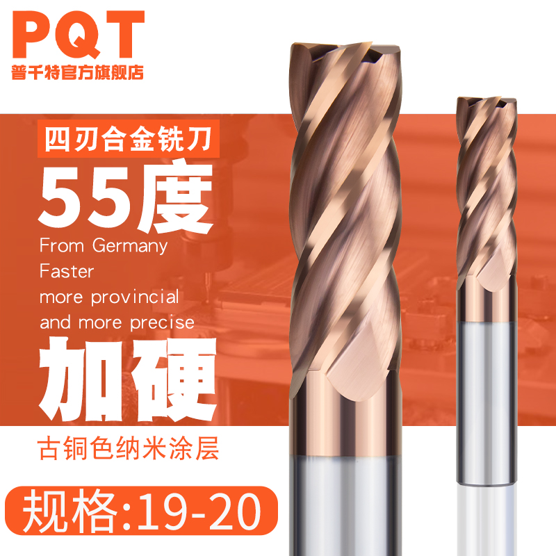 PQT合金铣刀钨钢四刃非标19-20