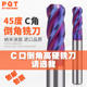 PQT刀尖倒角铣刀C角合金铣刀C口钨钢刀斜角立铣刀45度角圆鼻 C1C2