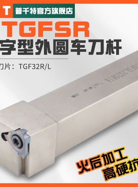 PQT数控排刀7字型外圆TGF32切槽刀杆CTGFSR七形浅槽KTGFSR2020K16