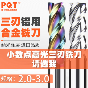 2.4 2.5 2.6 PQT铝用合金铣刀三刃钨钢刀2.1 2.8 2.3 2.7 2.9 2.2
