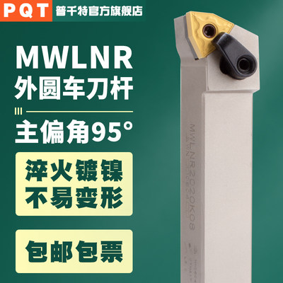 PQT数控95度外圆车刀车床刀杆MWLNR2020K08/MWLNL2525M08/3232P08