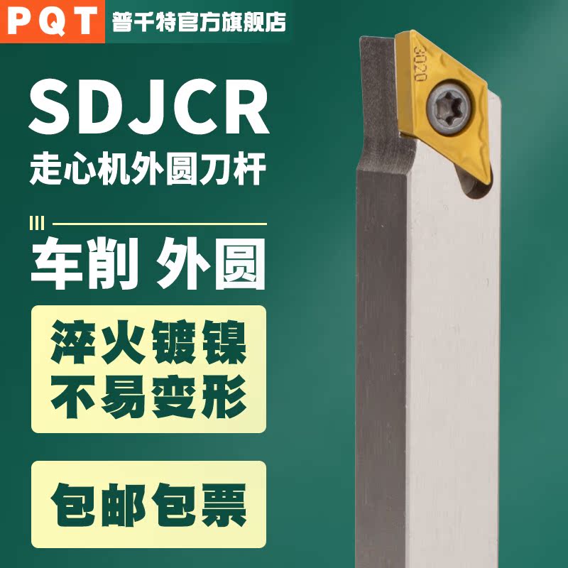 PQT走心机外圆刀杆白色SDJCR