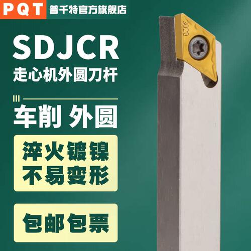PQT走心机外圆刀杆白色SDJCR